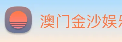 澳门金沙娱乐网址 logo